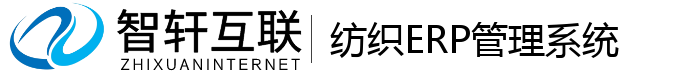 纺织ERP管理系统