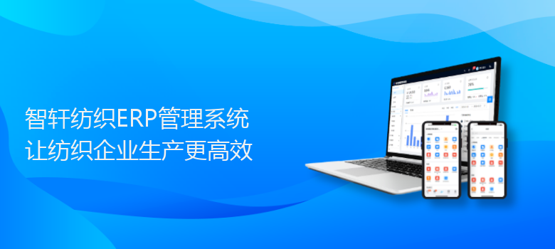 纺织ERP管理系统